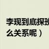 李現到底探班楊紫了嗎（李現和楊紫究竟是什么關系呢）