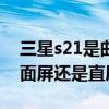 三星s21是曲面屏嗎?（三星GalaxyS22是曲面屏還是直屏）