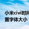小米civi時間數字怎么變大（小米Civi怎么設置字體大小）