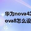 華為nova4怎樣設置應用鎖用指紋開（華為nova8怎么設置應用鎖）