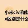 小米civi和魅族18x對比（小米Civi和魅族18x區別是什么）