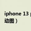 iphone 13 pro 價格（iPhone13Pro怎么拍動圖）