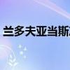 蘭多夫亞當斯沖突（蘭多夫為什么打亞當斯）