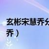 玄彬宋慧喬分手內幕（爆料當年玄彬很愛宋慧喬）