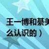 王一博和綦美合是真的嗎（王一博與綦美合怎么認識的）