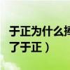 于正為什么捧蘇青（只是因為她的演技震撼到了于正）