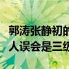 郭濤張靜初的電影叫什么（這部電影很容易被人誤會是三級）