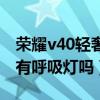 榮耀v40輕奢版有呼吸燈么（榮耀v40輕奢版有呼吸燈嗎）