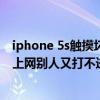 iphone 5s觸摸壞了怎么關機（蘋果5s不關機的情況下、能上網別人又打不進來電話可以的嗎）