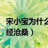 宋小寶為什么退出娛樂圈了（年紀輕輕的他飽經滄桑）