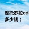 摩托羅拉edge s現在價格（摩托羅拉edge s多少錢）