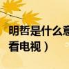 明哲是什么意思（問這種問題的人一定不怎么看電視）