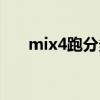 mix4跑分多少（小米mix4跑分多少）