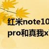 紅米note10pro和真我x7pro（紅米note10pro和真我x7pro哪個好）