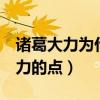 諸葛大力為什么喜歡張偉（6字道出他最有魅力的點）