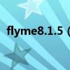 flyme8.1.5（Flyme 9.0.1.1A更新了什么）
