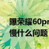 曝榮耀60pro無線充電（新買的榮耀60充電慢什么問題）