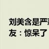 劉美含是嚴莉莉嗎（原來她還有這種身份 網友：驚呆了）