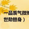 一品羨氣微博宣布退圈（為什么說王一博是吳世勛替身）