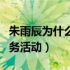 朱雨辰為什么不紅（只因為他從不接受一些商務活動）