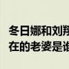 冬日娜和劉翔結婚了嗎兩人什么關系（劉翔現在的老婆是誰）