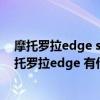 摩托羅拉edge s和摩托羅拉edge s（摩托羅拉edges和摩托羅拉edge 有什么區別）