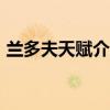 蘭多夫天賦介紹（蘭多夫外號為什么叫zbo）