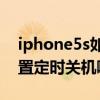 iphone5s如何強制關機（IPhone5S怎么設置定時關機啊）