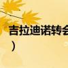 吉拉迪諾轉會恒大（吉拉迪諾為什么離開恒大）