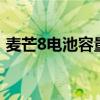 麥芒8電池容量多大（麥芒10電池容量多大）