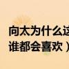 向太為什么這么滿意郭碧婷（溫順乖巧的性格誰都會喜歡）