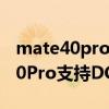 mate40pro 有dc調光x軸馬達（華為mate40Pro支持DC調光嗎）