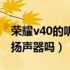 榮耀v40的聽筒是揚聲器么（榮耀v40支持雙揚聲器嗎）