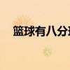 籃球有八分球嗎（八球為什么得了12分）