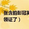張含韻彭冠英結婚是怎么回事（網傳兩人已經領證了）