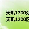 天璣1200處理器對比驍龍870（驍龍870和天璣1200區別對比）