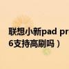 聯想小新pad pro學習助手怎么關閉（聯想小新PadPro12.6支持高刷嗎）