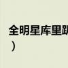 全明星庫里趴地防守（全明星庫里為什么趴地）