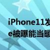 iPhone11發熱嚴重什么梗（金秋首發iphone被曝能當暖手寶）