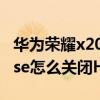 華為榮耀x20se上有hd是什么意思（榮耀x20se怎么關閉HD）