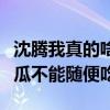 沈騰我真的啥也不知道怎么回事（作為圈內人瓜不能隨便吃）