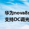 華為nova8se活力版dc調光（華為Nova8se支持DC調光嗎）