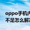 oppo手機內存不足怎么搞（oppo手機內存不足怎么解決）