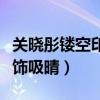 關曉彤鏤空印花裙（狀態超好美成名媛風范配飾吸晴）