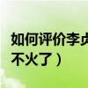 如何評價李貞賢（歌手李貞賢現狀如何為什么不火了）