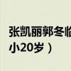 張凱麗郭冬臨是什么關系（他的另一半比自己小20歲）