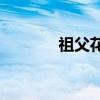 祖父花園的主要內容是什么？