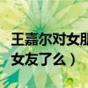 王嘉爾對女朋友很是什么梗（現在的王嘉爾有女友了么）