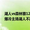 湖人vs森林狼12月9日（11月13日NBA常規賽戰報：意外爆冷主場湖人不敵森林狼107:83）