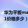 華為平板matepad11拆解（華為MatePad11價格多少）
